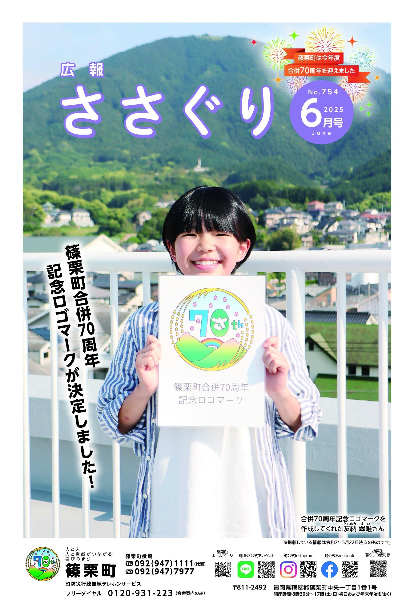 広報ささぐり令和7年6月号