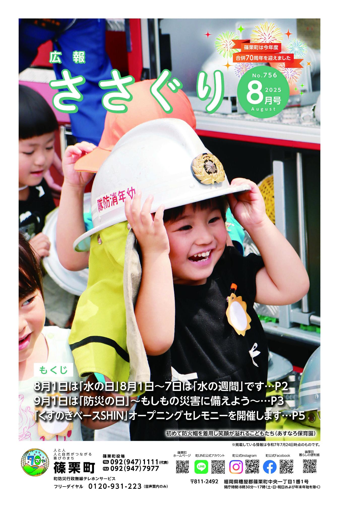 広報ささぐり令和7年8月号