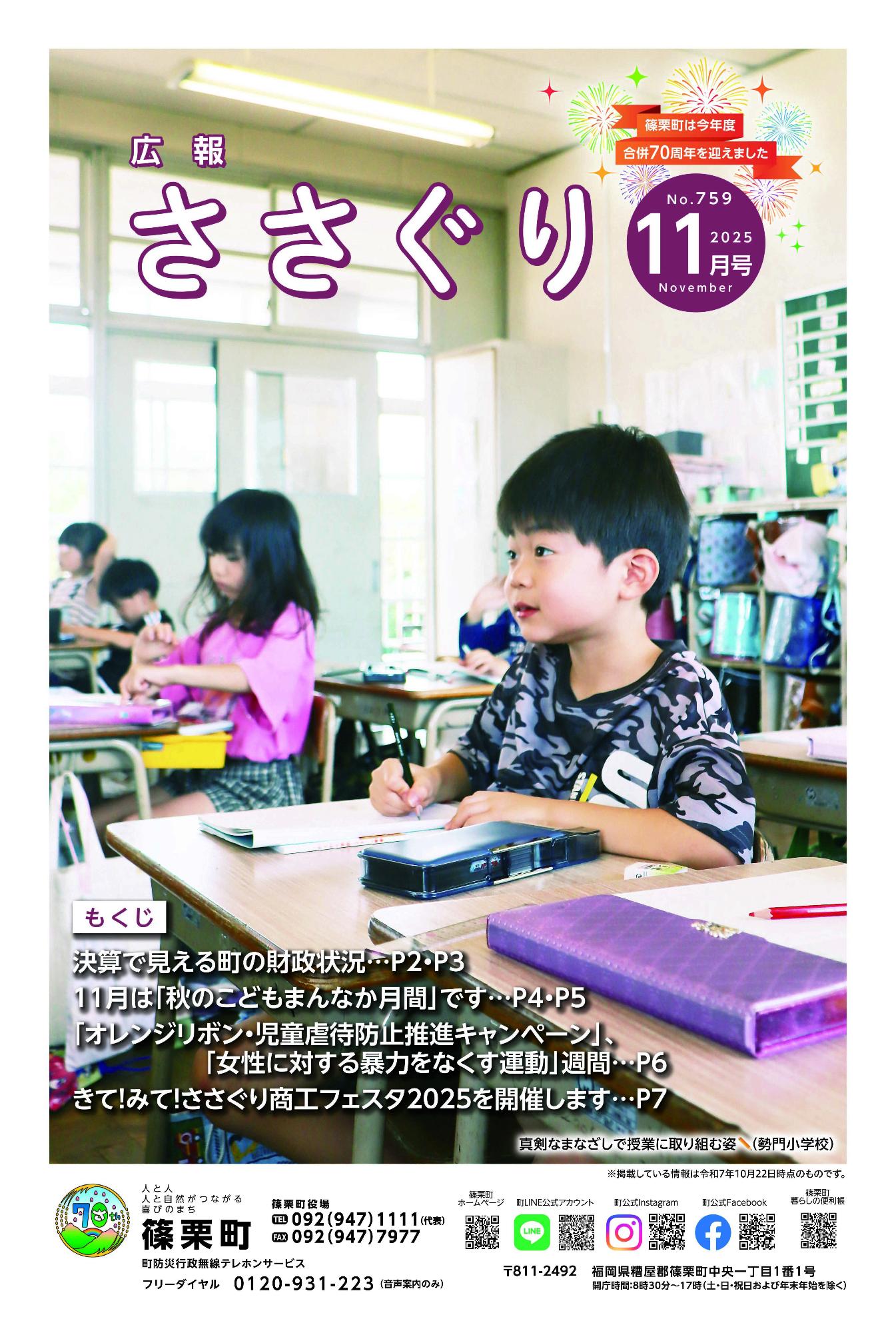 広報ささぐり令和7年11月号