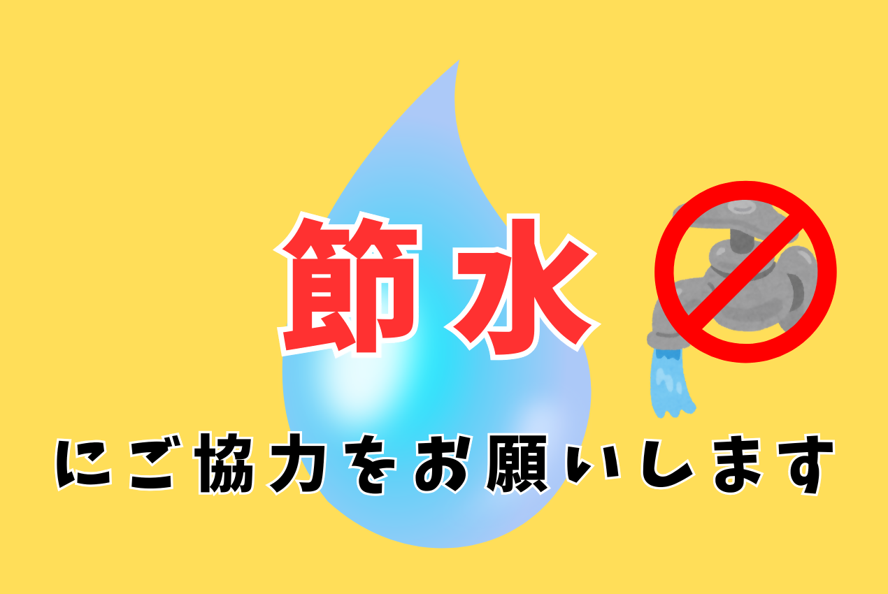 節水にご協力をお願いします