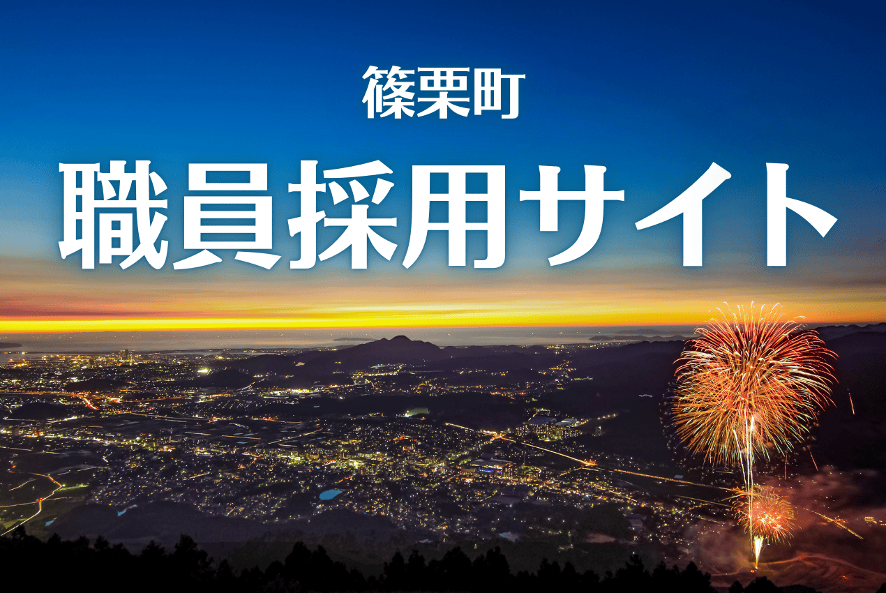 職員採用サイト