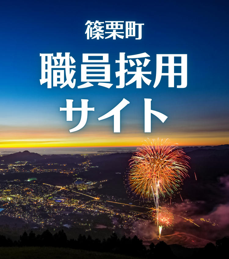 職員採用サイト