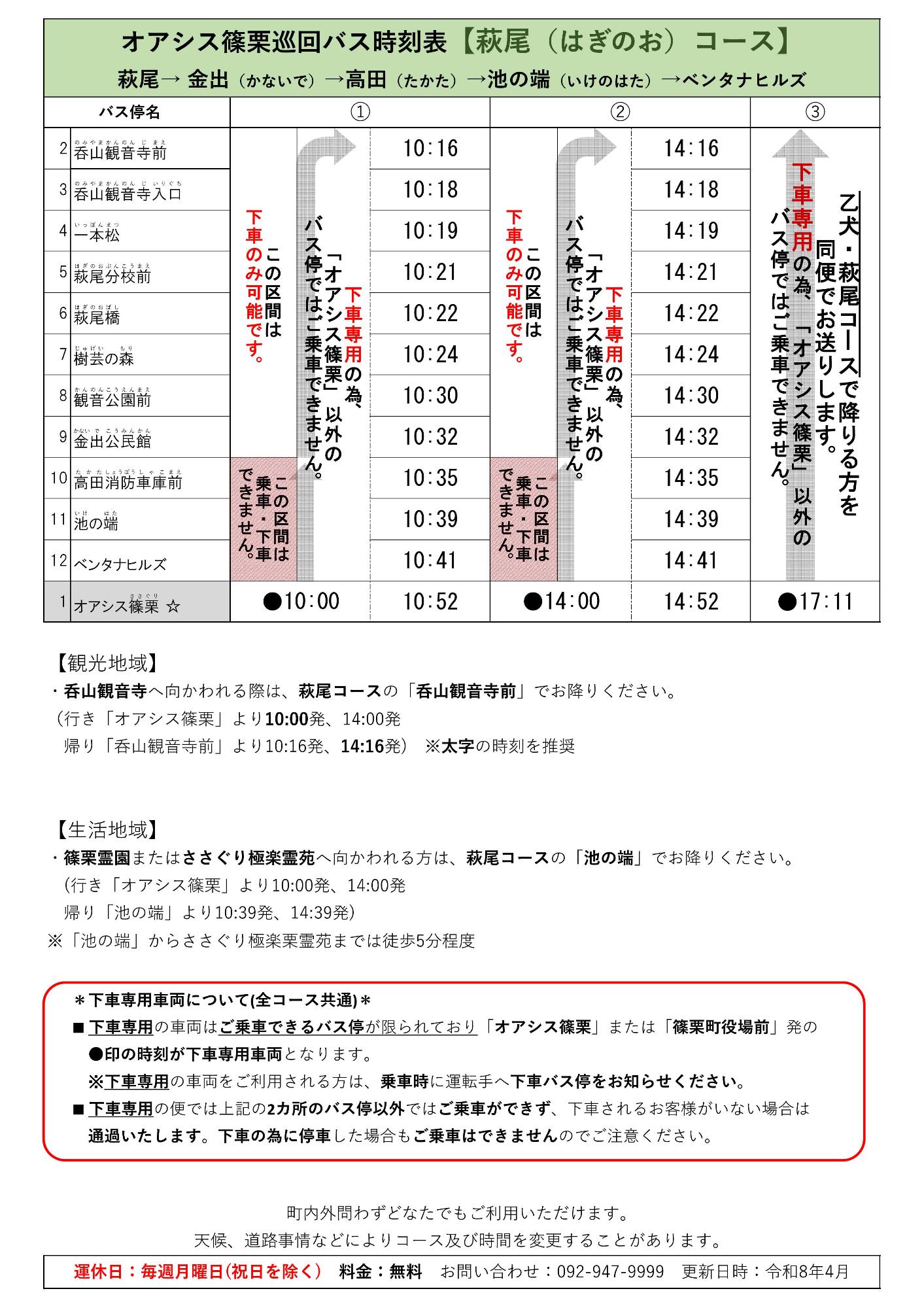萩尾コース時刻表