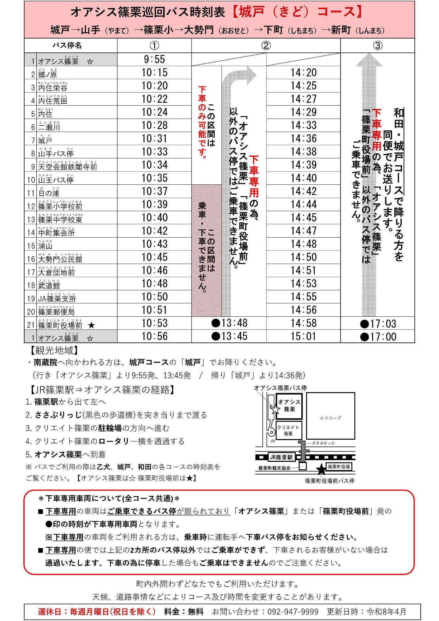 城戸コース時刻表