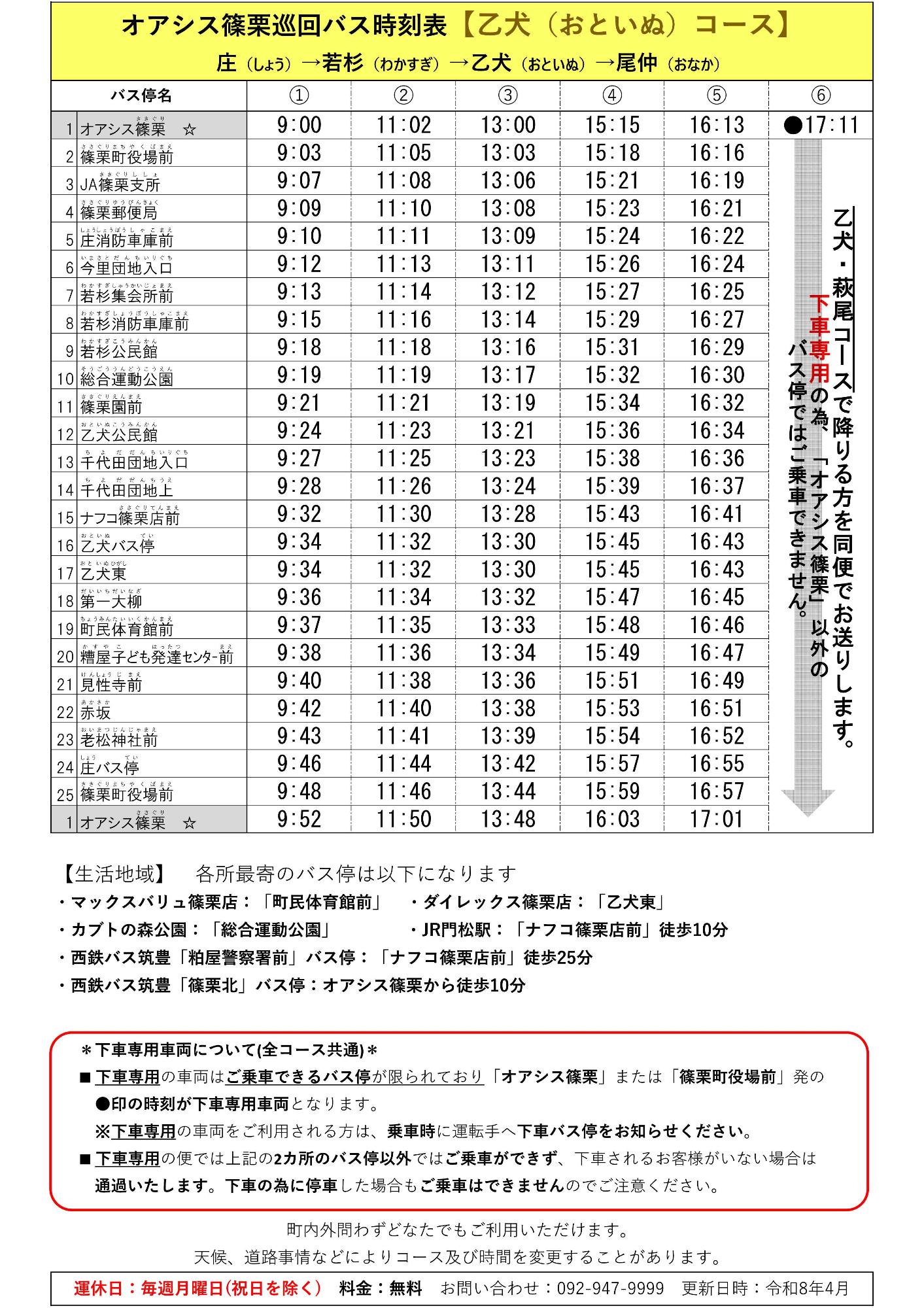 乙犬コース時刻表
