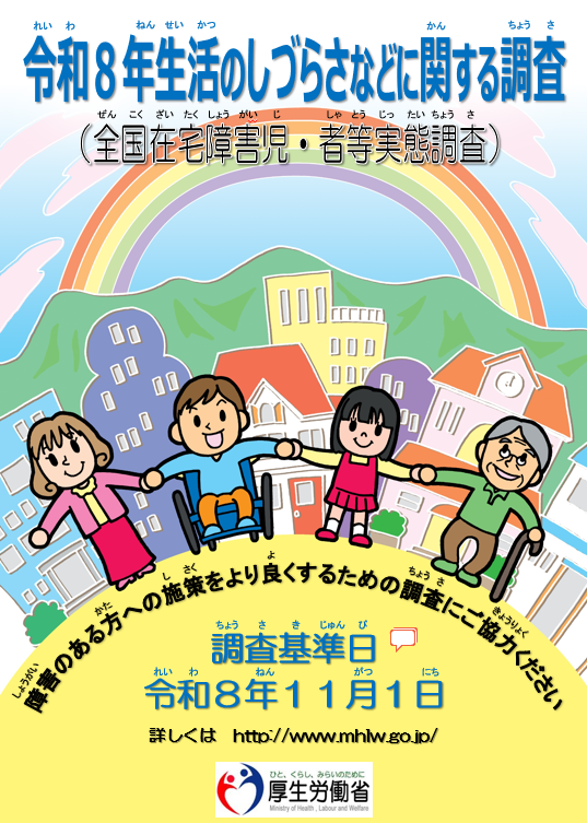 令和8年生活のしづらさなどに関する調査