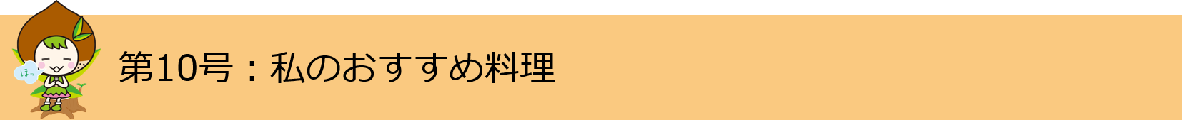 わたしのおすすめ料理