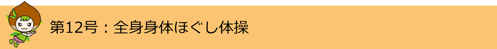 第12号 全身身体ほぐし体操