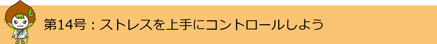 第14号ストレスを上手にコンロトールしよう