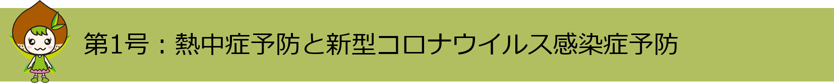 第1号熱中症予防と新型コロナウイルス予防