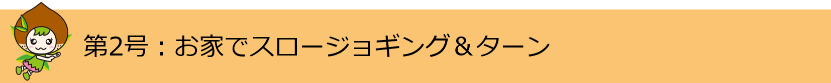 第2号お家でスロージョギング＆ターン