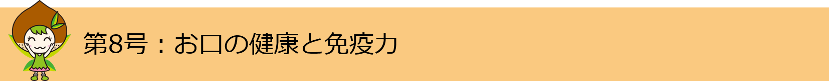 第8号 お口の健康と免疫力