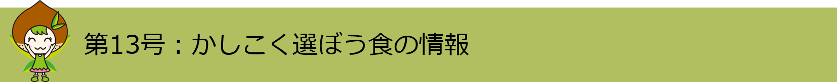 第13号かしこく選ぼう食の情報