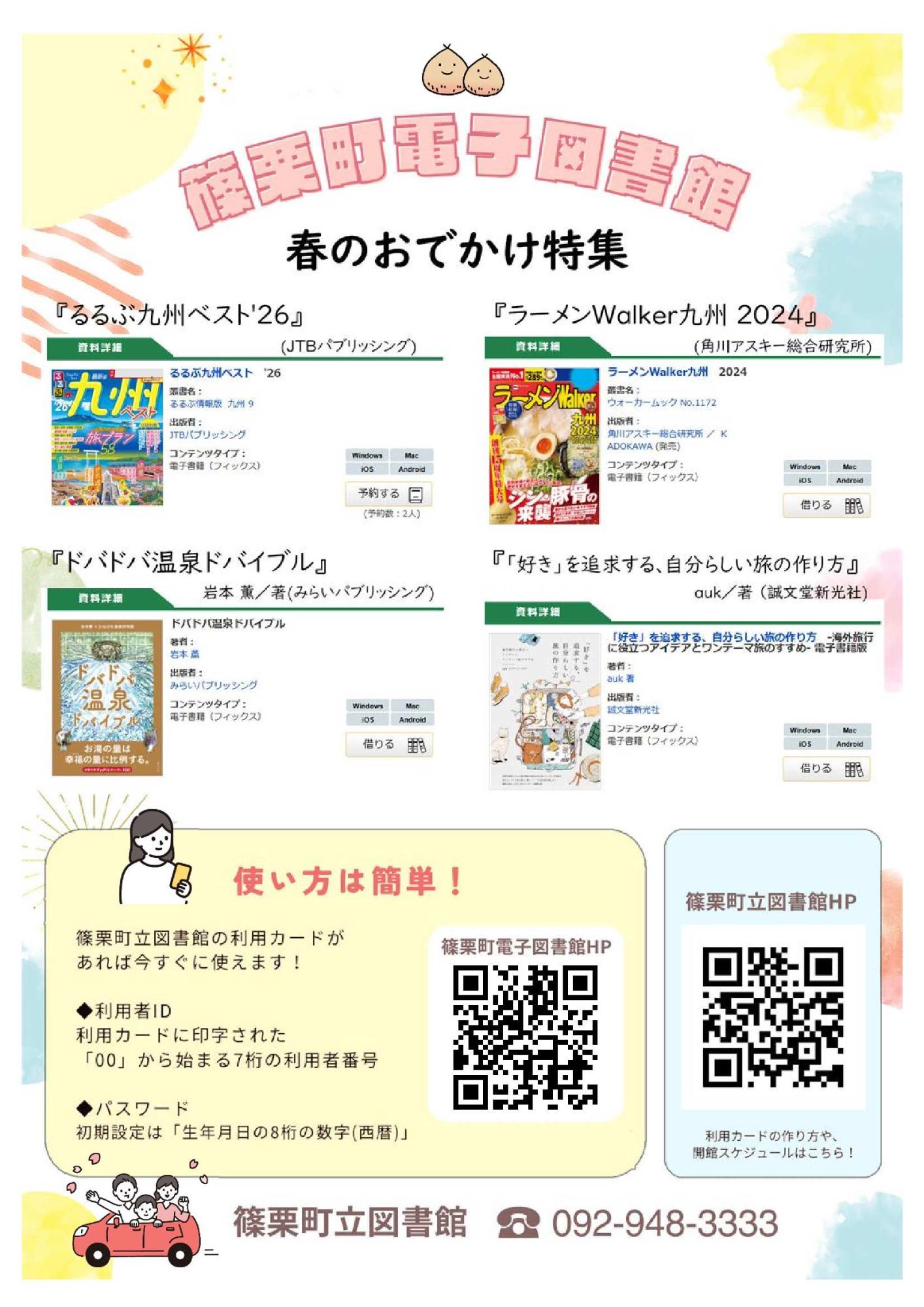 篠栗町電子図書館「春のおでかけ特集」チラシ