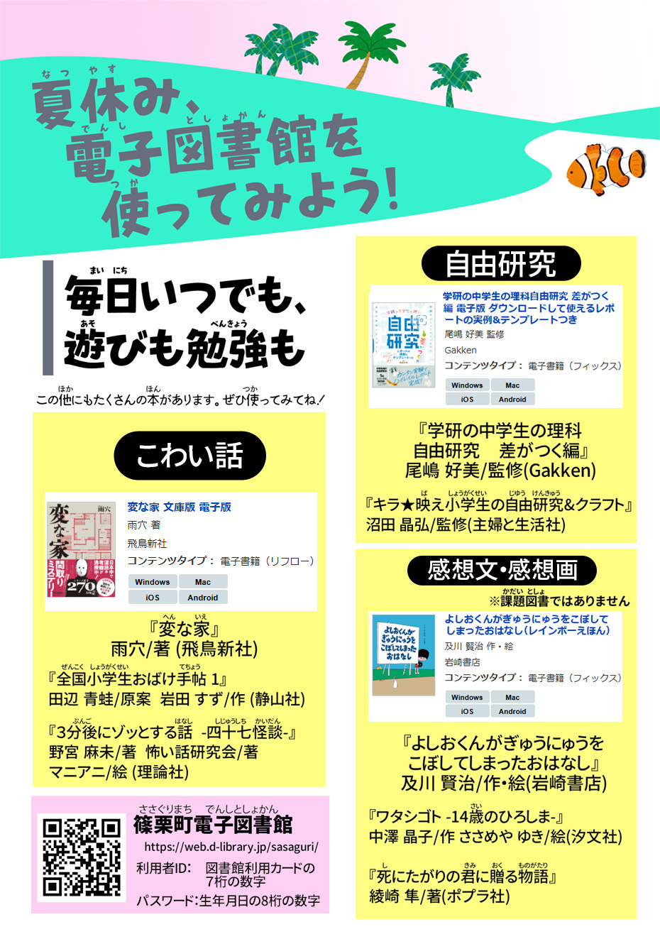 電子図書館夏休み特集2026