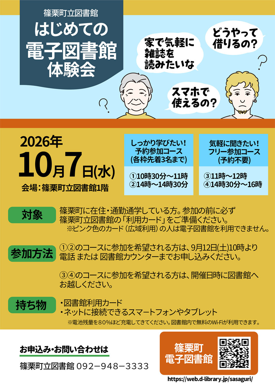 電子図書館体験会
