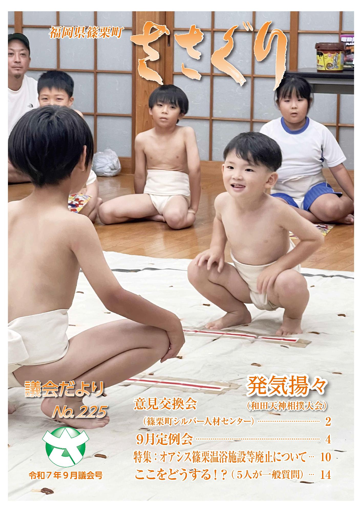 議会だより令和7年9月号表紙