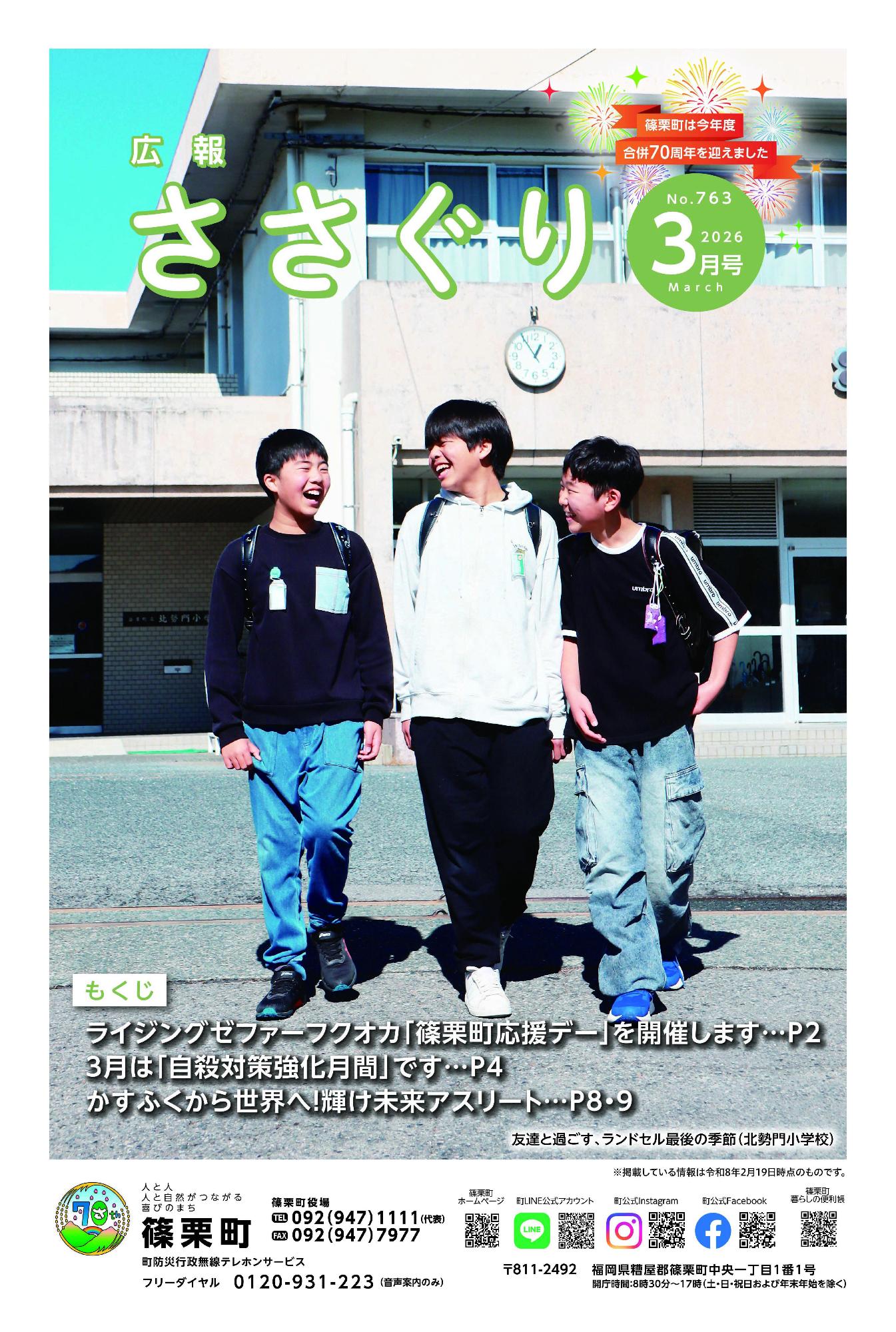 広報ささぐり令和8年3月号