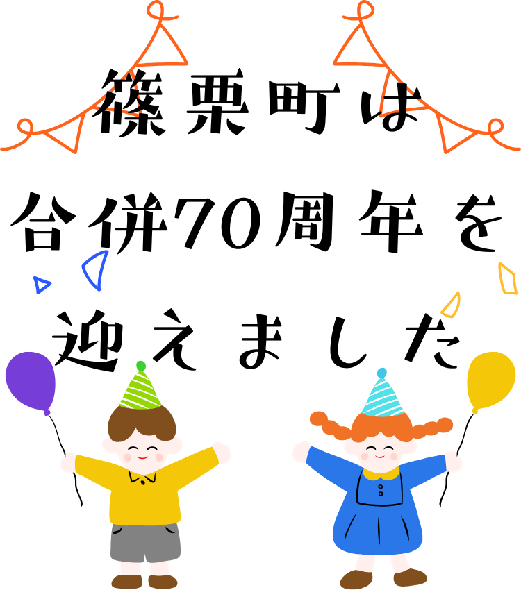 篠栗町は合併70周年を迎えました