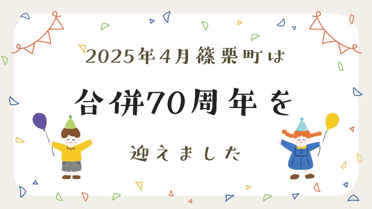 合併70周年記念トップ画面