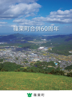 篠栗町合併60周年記念誌の表紙の写真