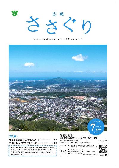 広報ささぐり令和2年7月号表紙