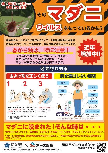 福岡県マダニ注意喚起チラシ1