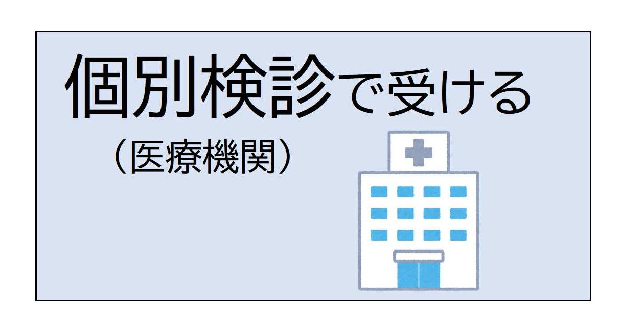 個別検診（医療機関）で受ける