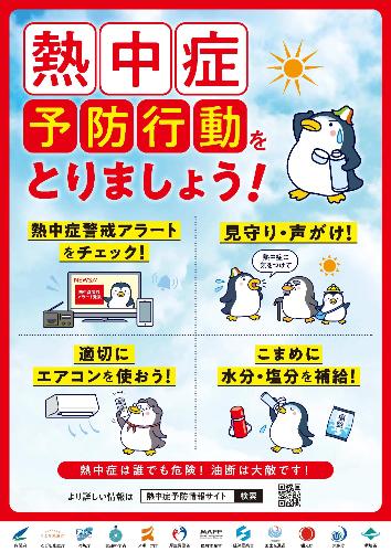 熱中症予防行動ポスター