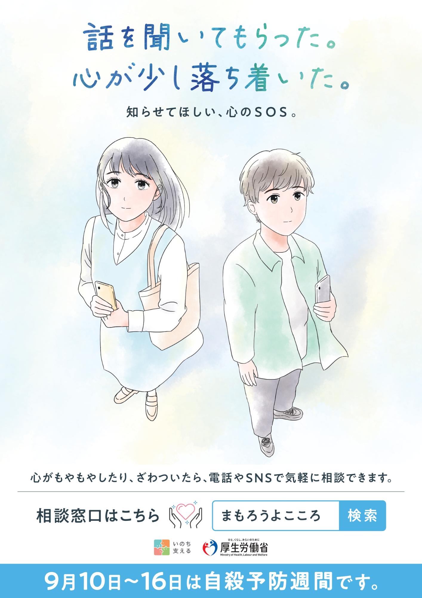 自殺予防週間ポスター