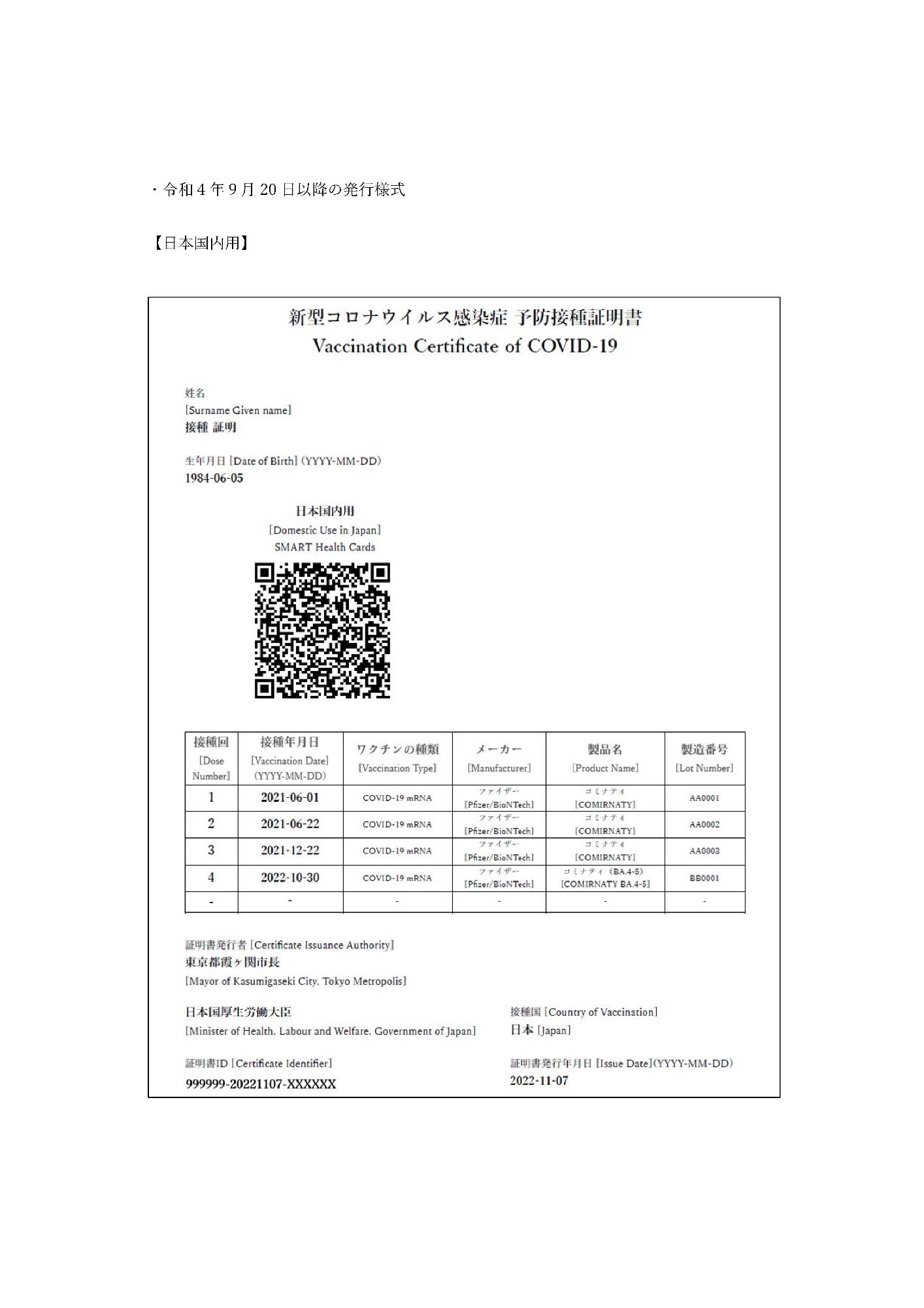 接種証明書様式（日本国内用）