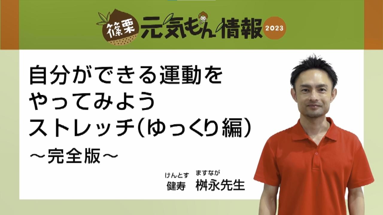 第2号自分ができる運動をやってみようストレッチ（ゆっくり編）～完全版～