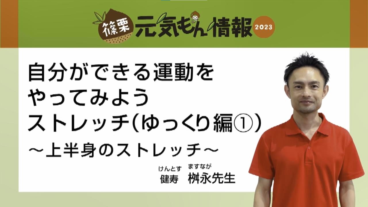 第2号自分ができる運動をやってみようストレッチ（ゆっくり編1）～上半身のストレッチ～