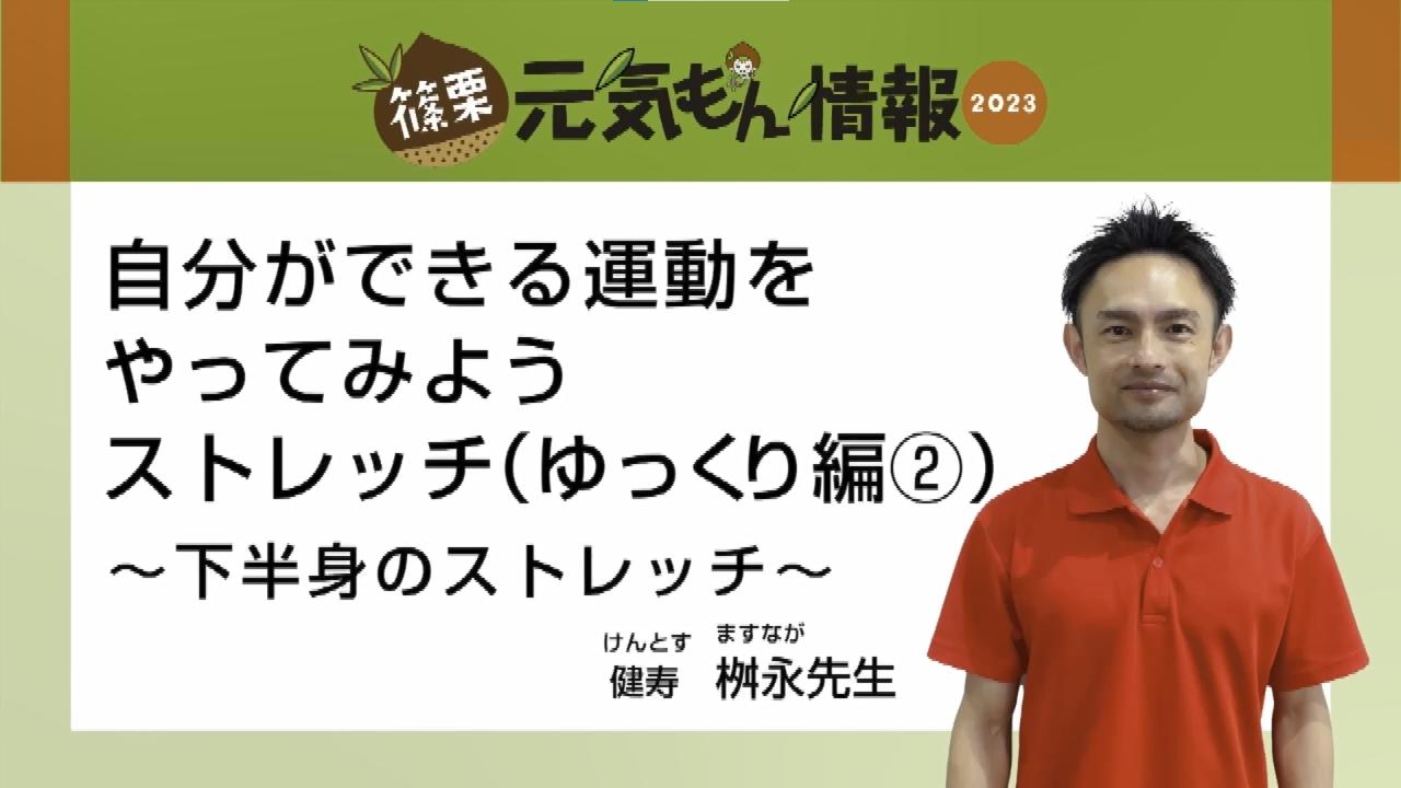 第2号自分ができる運動をやってみようストレッチ（ゆっくり編2）～下半身のストレッチ～