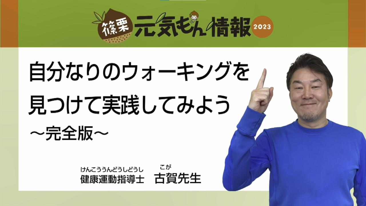 第10号自分なりのウォーキングを見つけて実践してみよう～完全版～