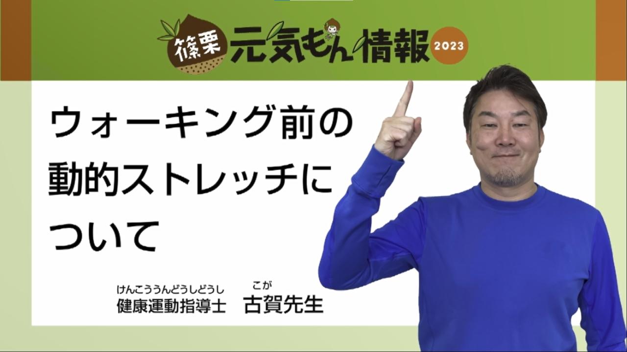 第10号ウォーキング前の動的ストレッチについて