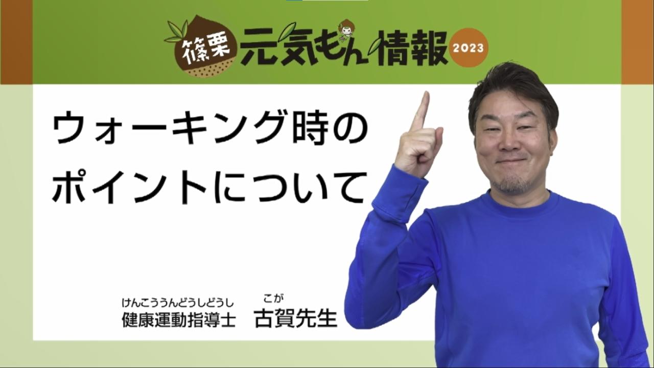 第10号ウォーキング時のポイントについて