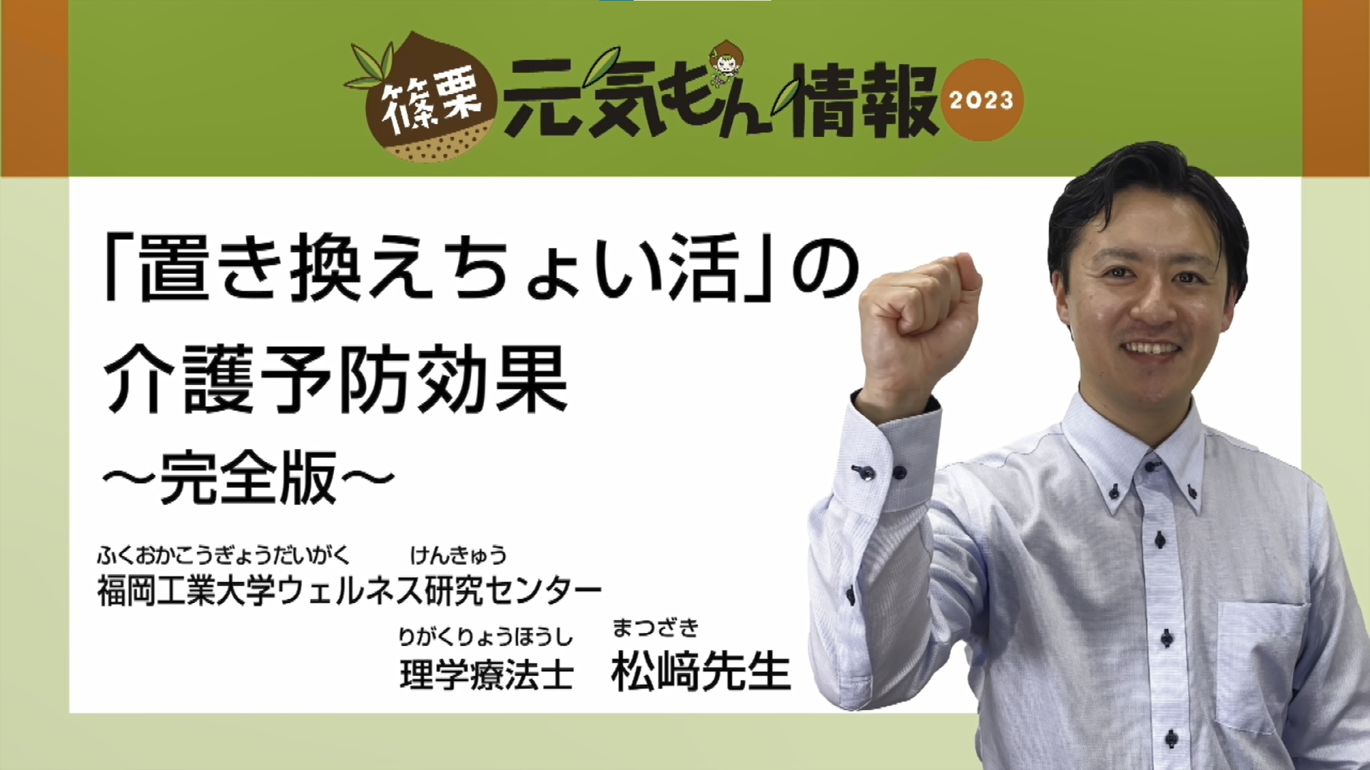 第11号 「置き換えちょい活」の介護予防効果～完全版～