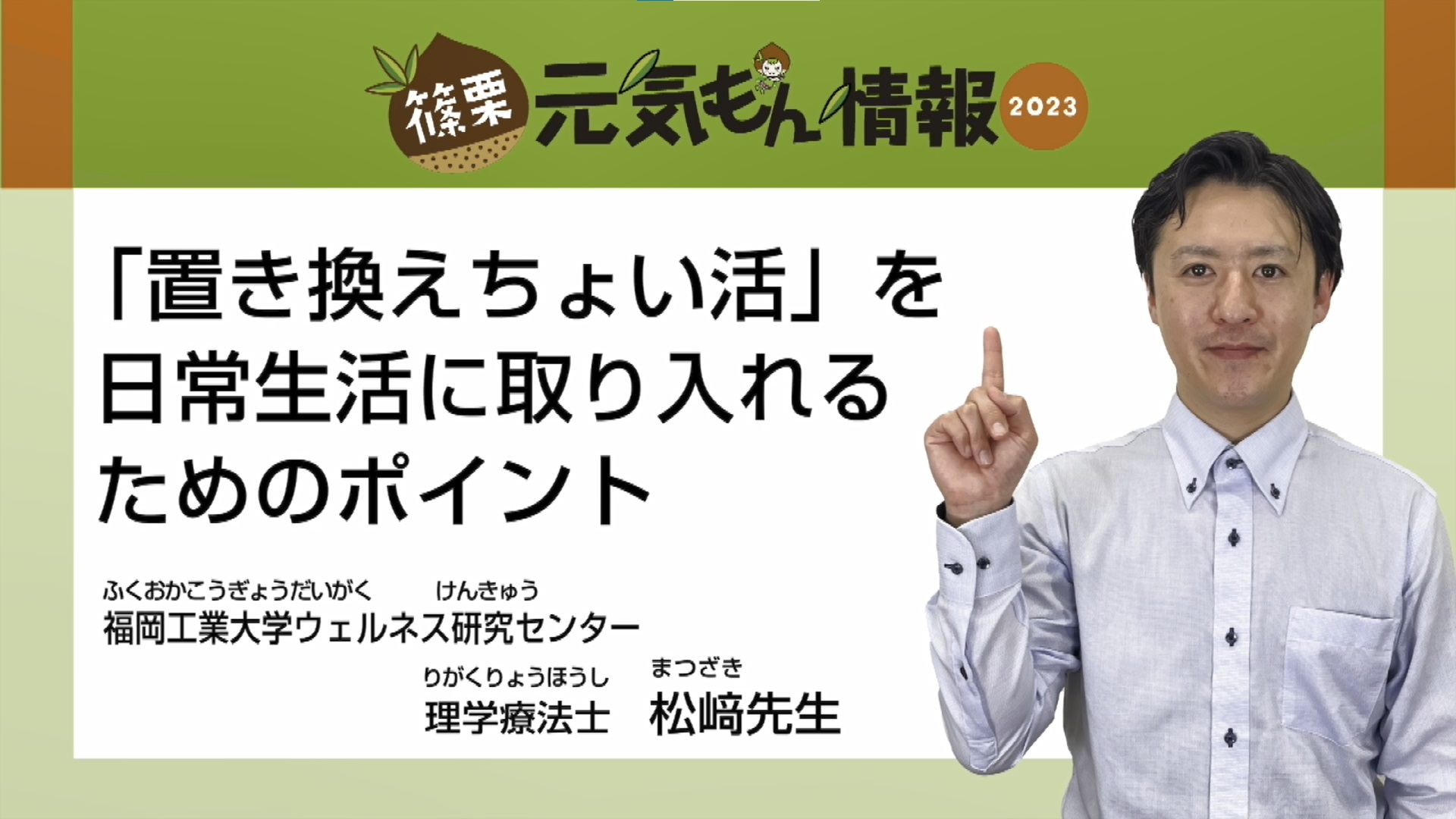 第11号 「置き換えちょい活」を日常生活に取り入れるためのポイント