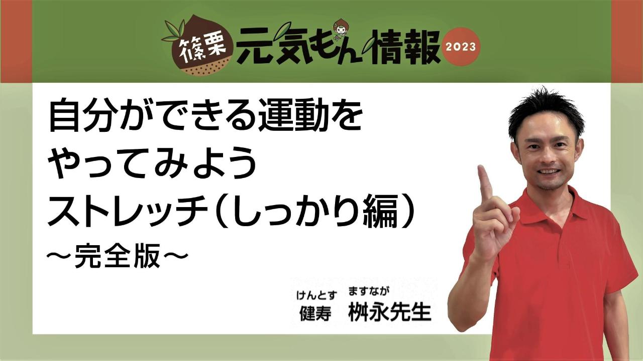 第3号自分ができる運動をやってみようストレッチ（しっかり編）~完全版～