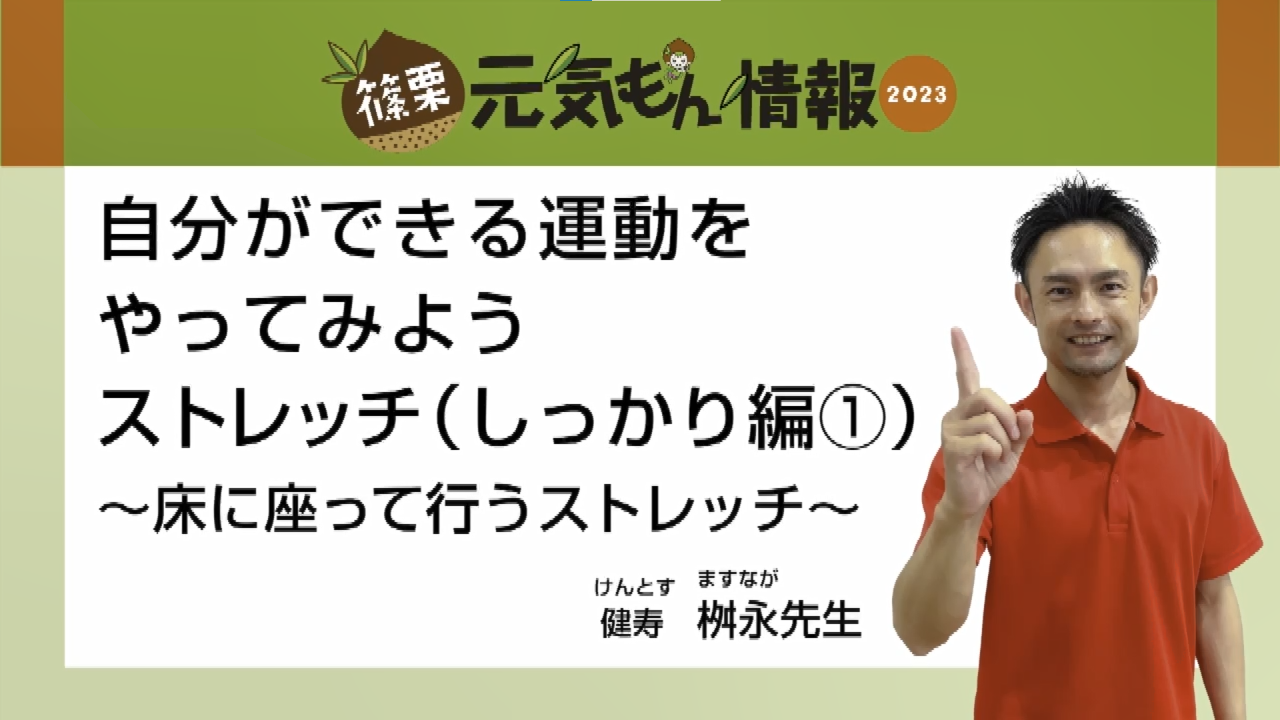 第3号自分ができる運動をやってみようストレッチ（しっかり編1）【分割編～床に座って行うストレッチ～】