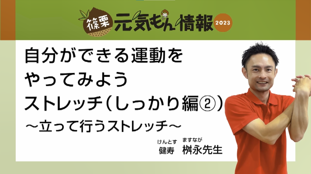 第3号自分ができる運動をやってみようストレッチ（しっかり編2）【分割編～立って行うストレッチ～】