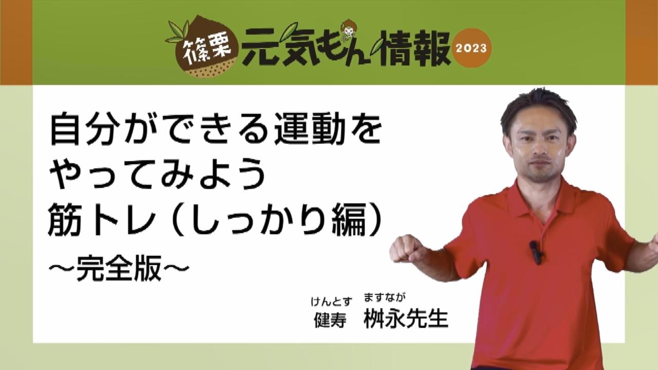 第6号自分ができる運動をやってみよう筋トレ（しっかり編）～完全版～