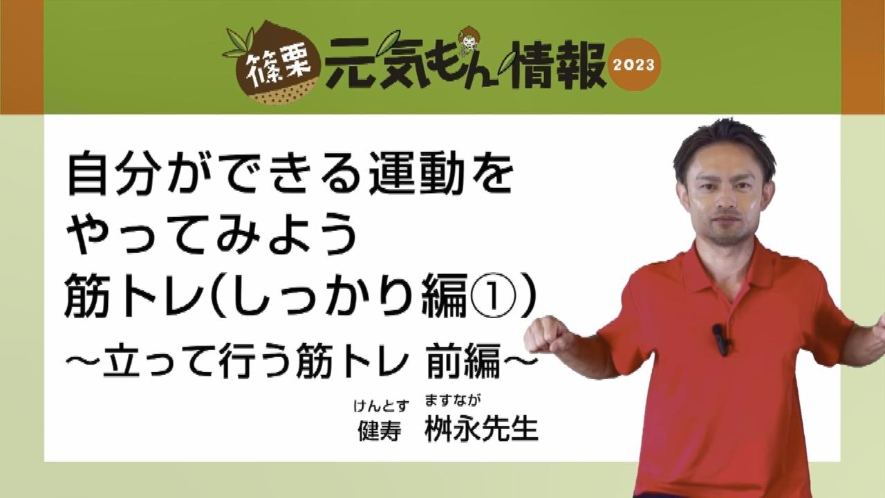 第6号自分ができる運動をやってみよう筋トレ（しっかり編1）～座って行う筋トレ 前編～