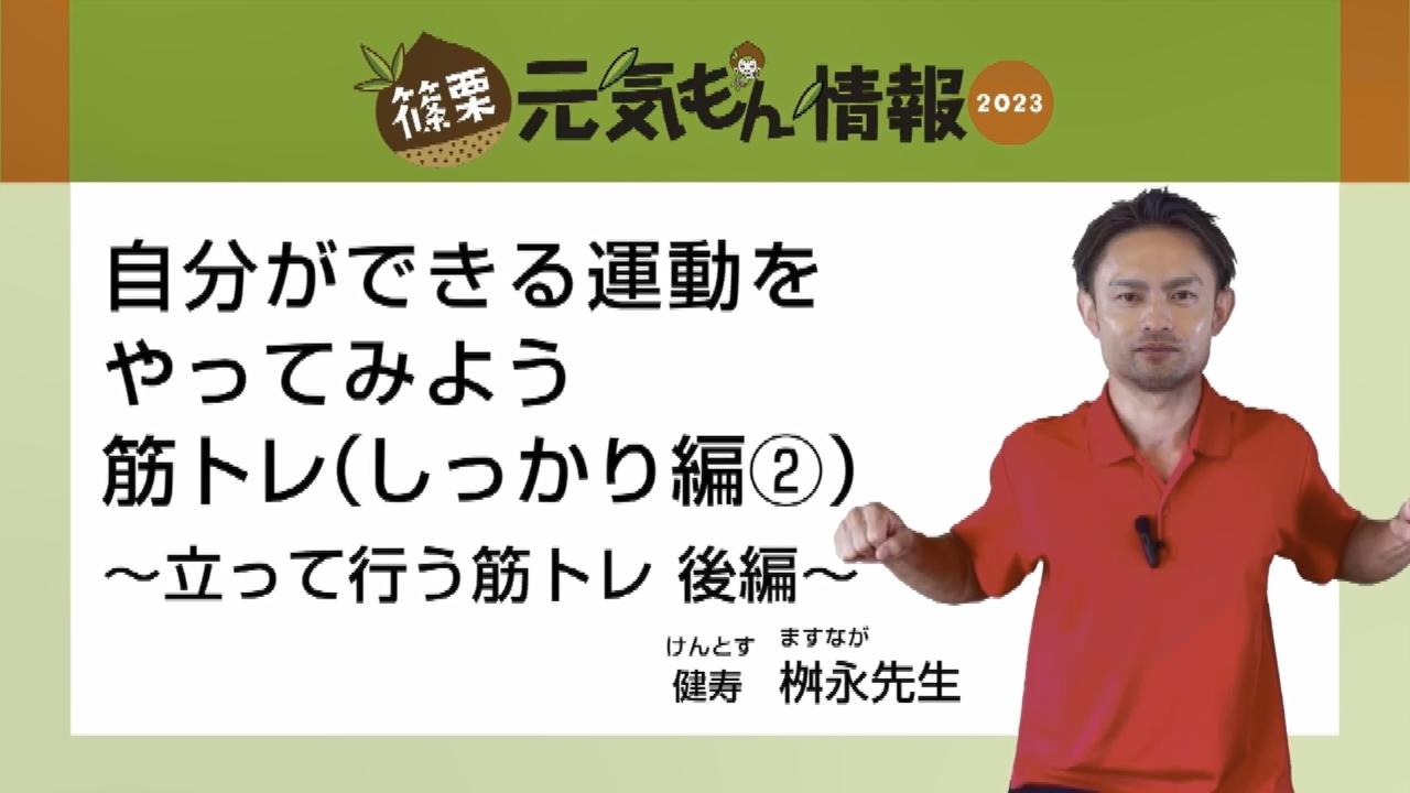 第6号自分ができる運動をやってみよう筋トレ（しっかり編2）～立って行う筋トレ 後編～