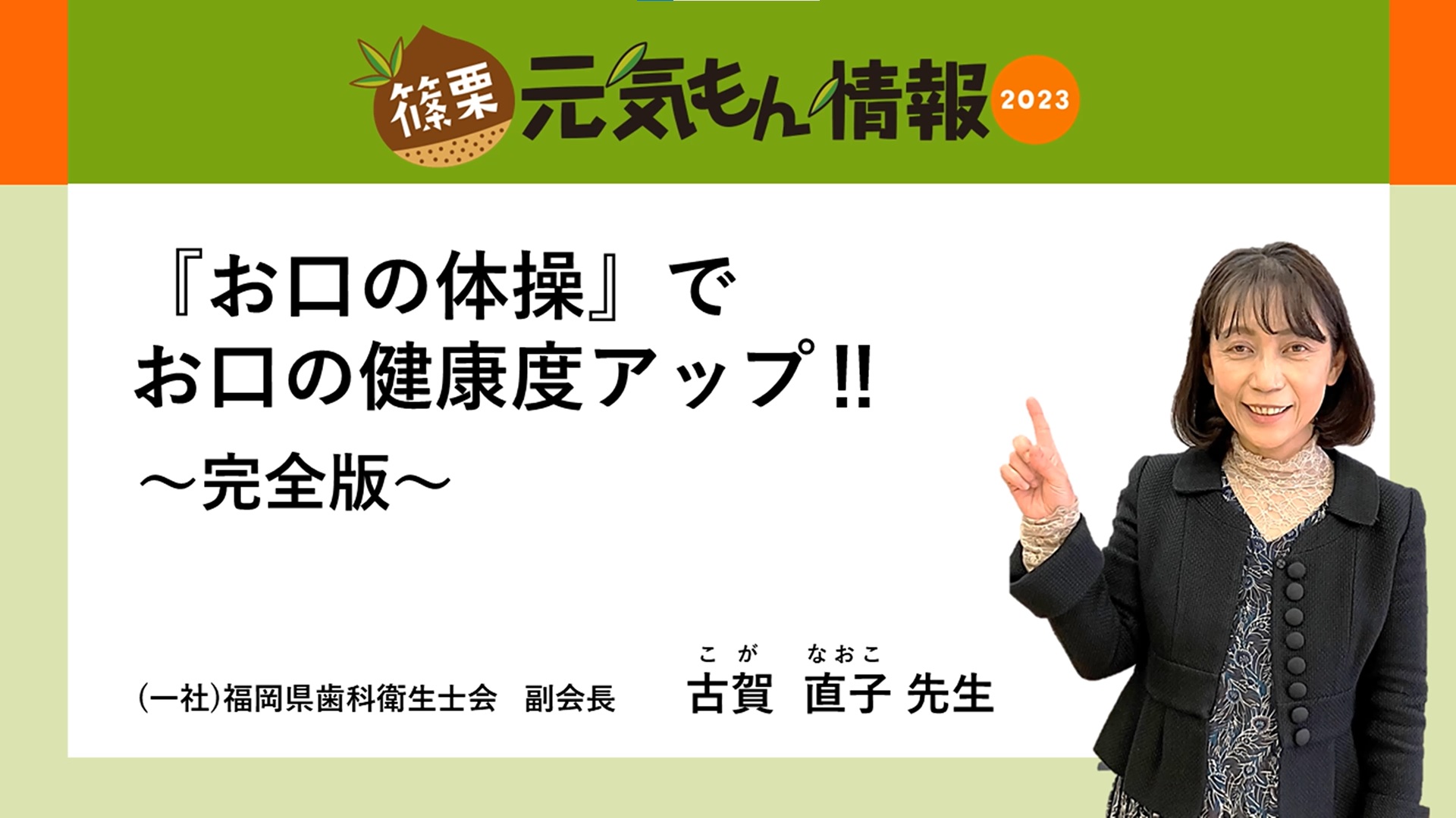 第9号 『お口の体操』でお口の健康度アップ～完全版～