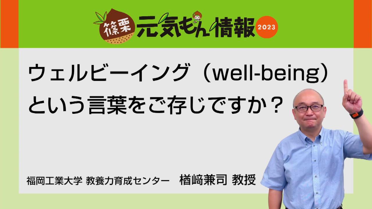 ウェルビーイングという言葉をご存じですか？