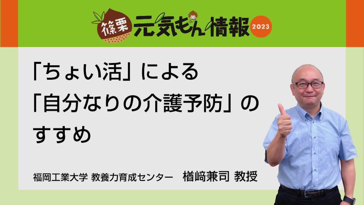 ちょい活による自分なりの介護予防のすすめ