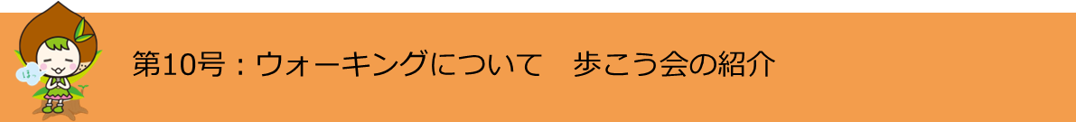 第10号ウォーキングについて 歩こう会の紹介
