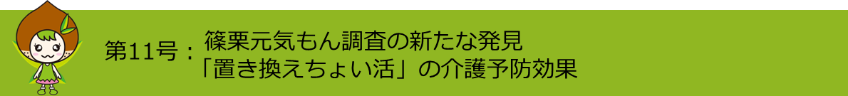 第11号篠栗元気もん調査の新たな発見「置き換えちょい活」の介護予防効果